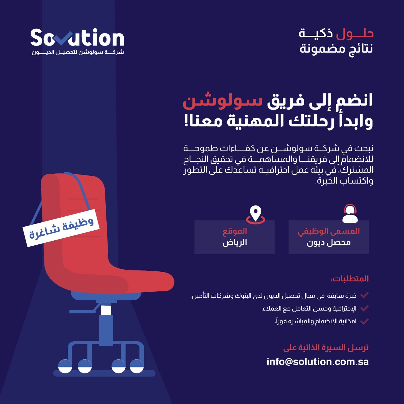 إعلان توظيف — محصّل ديون في الرياض